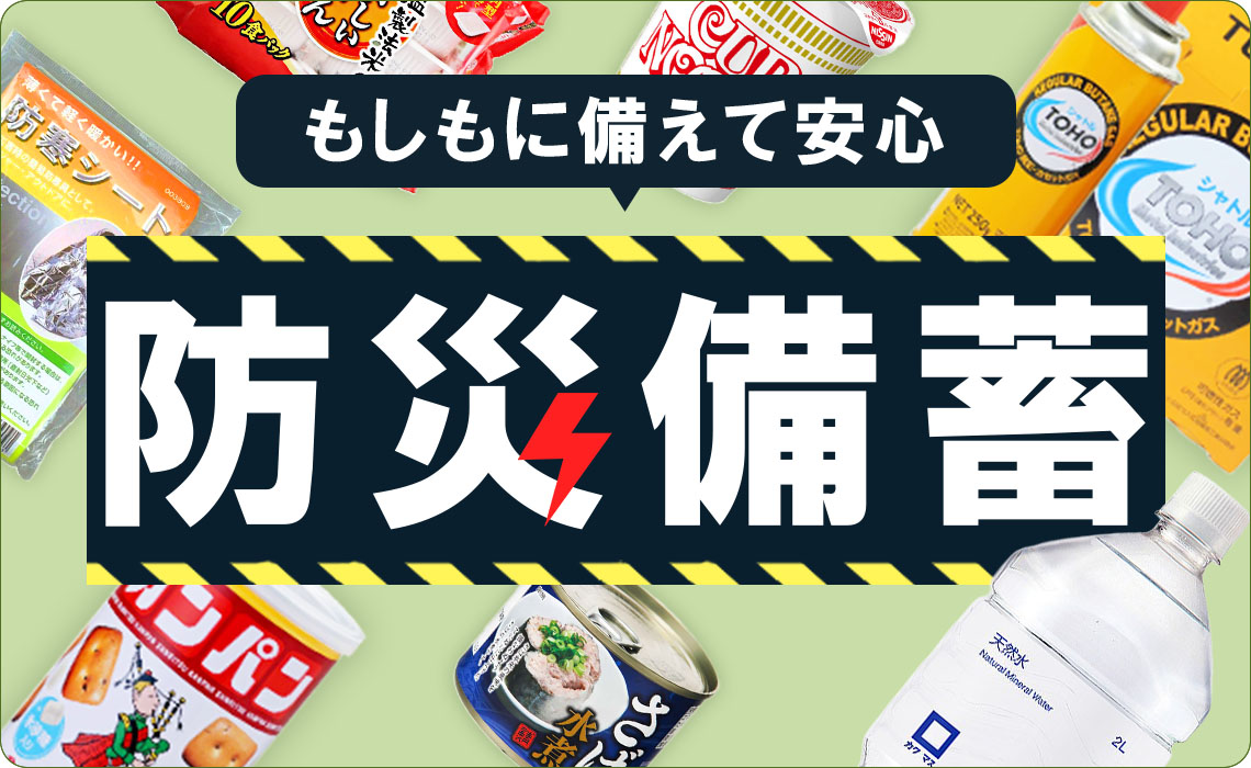もしもに備えて安心!防災備蓄特集