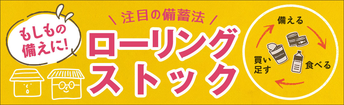 ローリングストック特集
