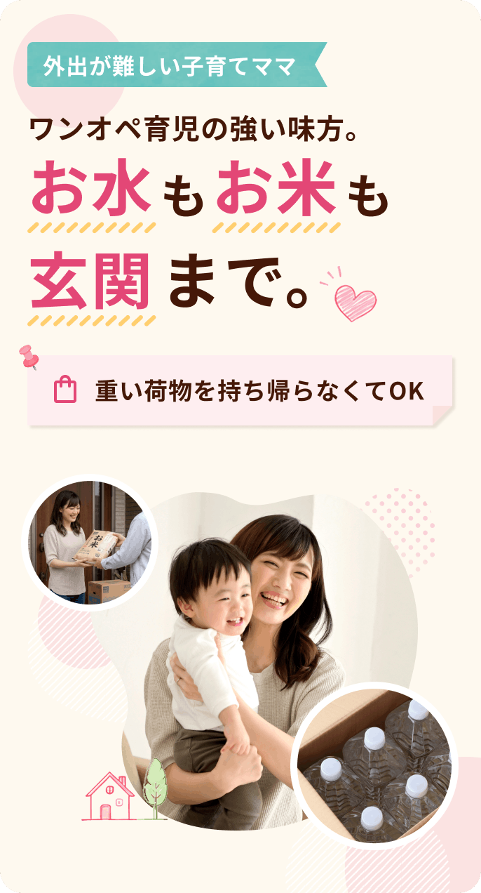 ワンオペ育児の強い味方。一歩も外に出ずにお水もお米も玄関まで.png