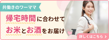 ワーママの平日夜を救う！帰宅時間（19時）に合わせてお米とお酒をお届け