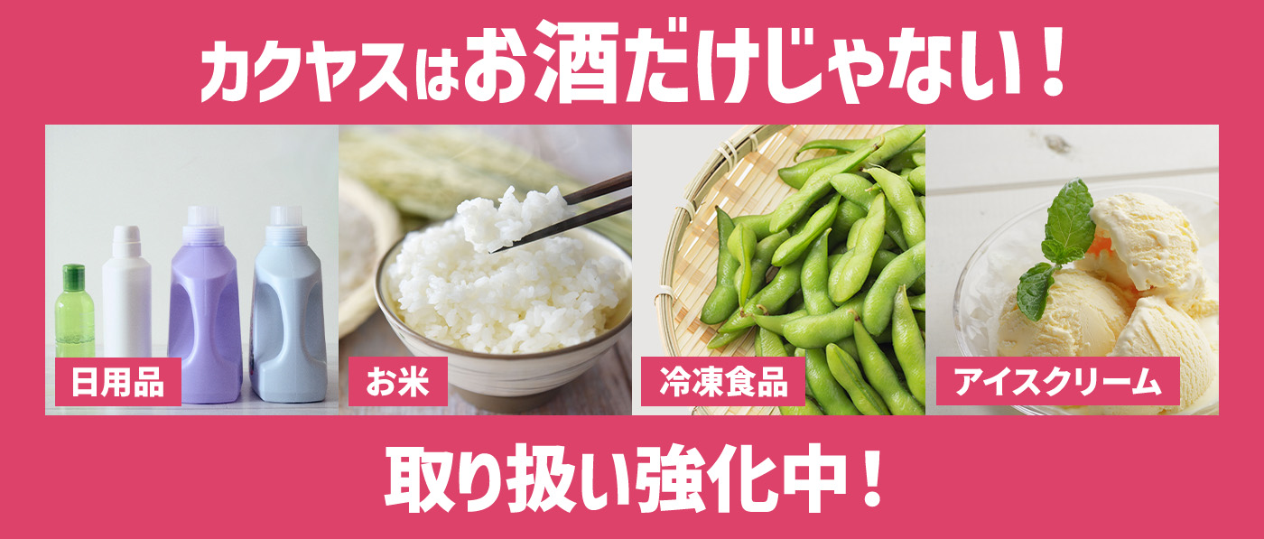カクヤスはお酒だけじゃない!セールも開催中