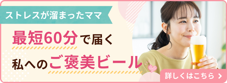 イライラした日の救急箱。最短60分で届く「私へのご褒美ビール」