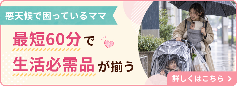 雨の日、子連れで買い物はムリ！カクヤスなら最短60分で生活必需品が揃う