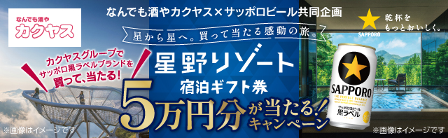 サッポロ黒ラベル×星野リゾートCP