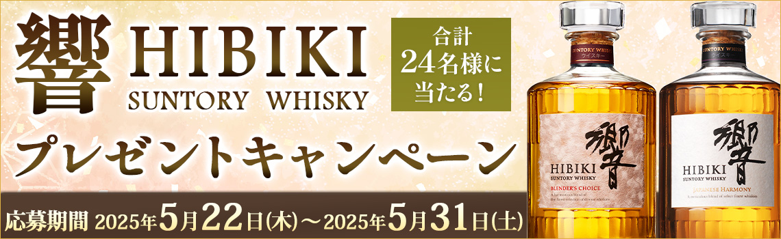 サントリー響ウイスキープレゼント
