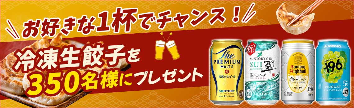 お好きな1杯でチャンス！冷凍生餃子を350名様にプレゼントキャンペーン