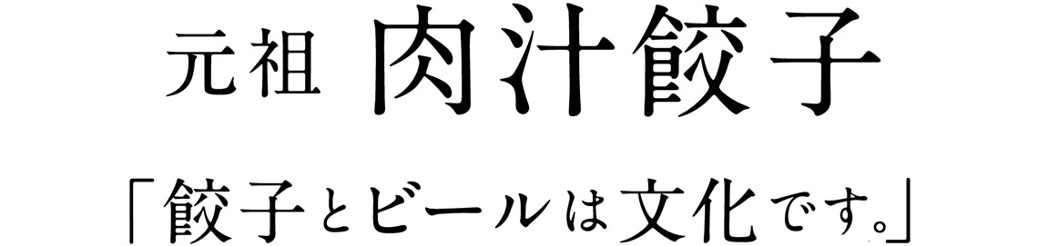 元祖肉汁餃子