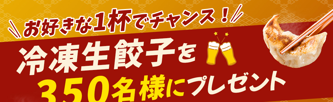 ビールと翠が好きなあなたへ！冷凍生餃子を350名様にプレゼントキャンペーン