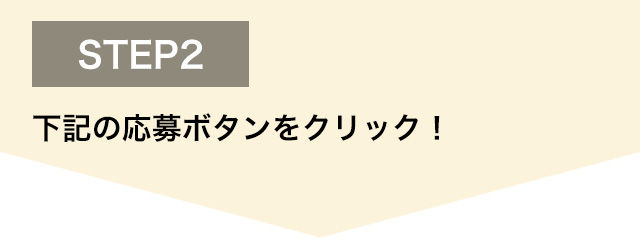ステップ2