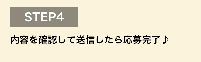 ステップ4