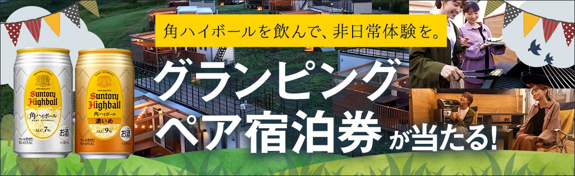 角ハイボールを飲んで、非日常体験を。グランピングペア宿泊券が当たる！