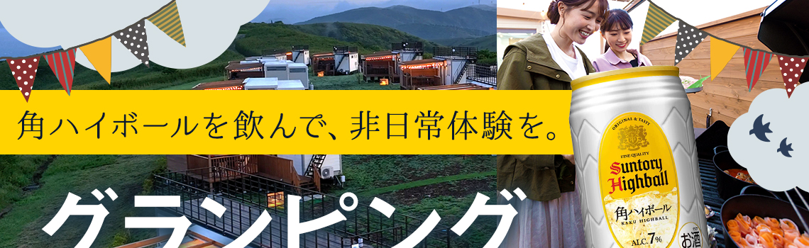 角ハイボールで、非日常体験を。グランピングペア宿泊券が当たる!キャンペーン