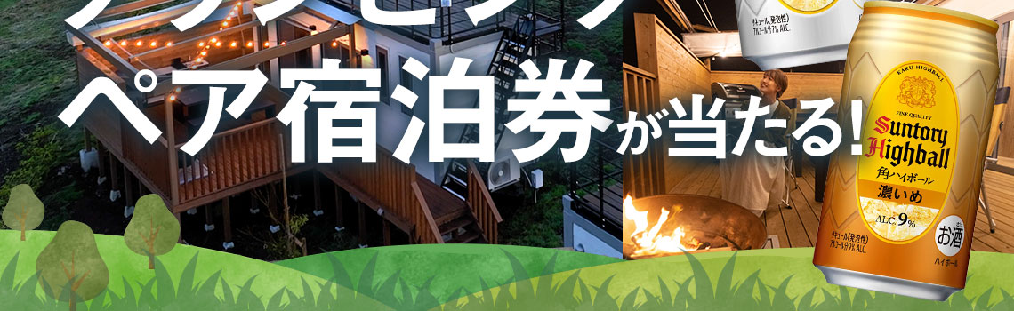角ハイボールで、非日常体験を。グランピングペア宿泊券が当たる!キャンペーン