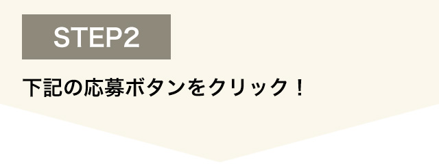 ステップ2
