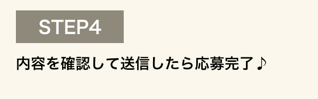 ステップ4