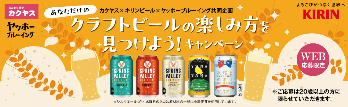 キリン クラフトビールセミナーキャンペーン