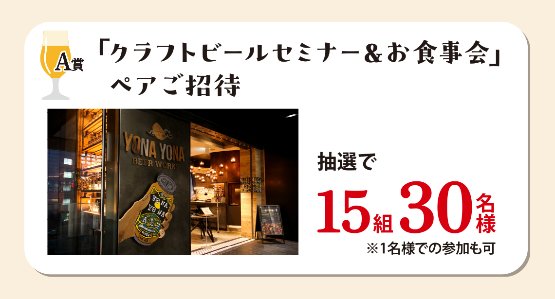 「クラフトビールセミナー&お食事会」ペアご招待