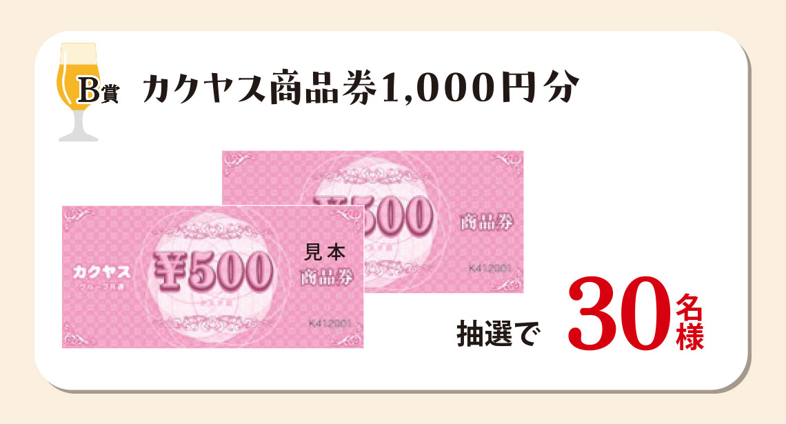 カクヤス商品券1,000円分