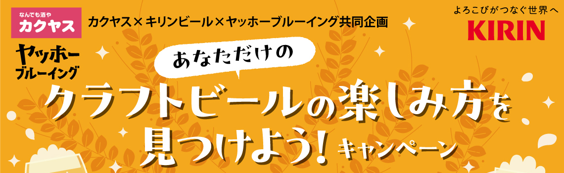 キリン クラフトビールセミナーキャンペーン                   