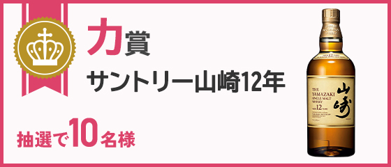 カ賞 サントリー山崎12年 抽選で10名様                           