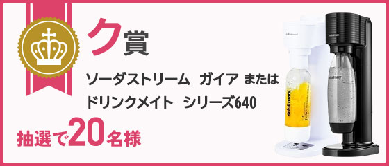 ク賞 ソーダストリームTERRAまたはドリンクメイト 抽選で20名様                           