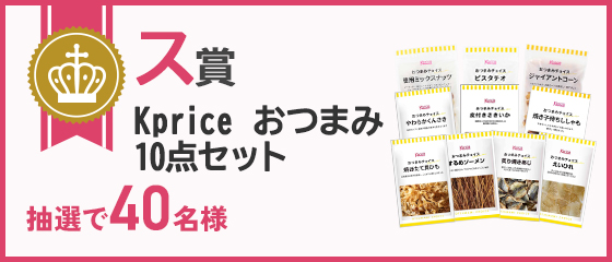 ス賞 Kprice おつまみ10点セット 抽選で40名様                           
