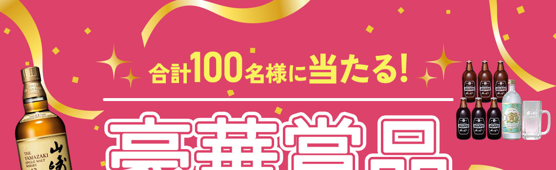 豪華賞品プレゼントキャンペーン