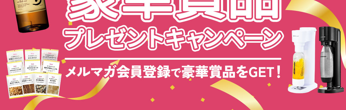 豪華賞品プレゼントキャンペーン