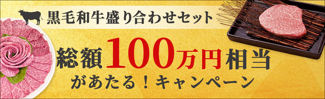 焼肉せんりゅう「黒毛和牛盛り合わせセット」総額100万円相当があたる！キャンペーン