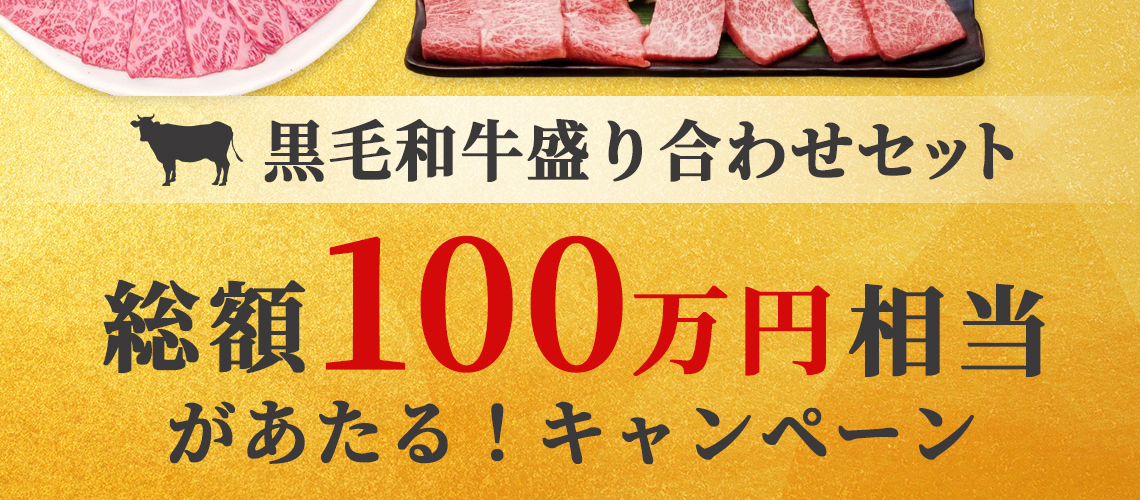 焼肉せんりゅう「黒毛和牛盛り合わせセット」総額100万円相当があたる！キャンペーン