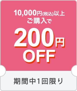 10,000円(税込)以上購入で200円OFFクーポン！【クーポン№11263】
