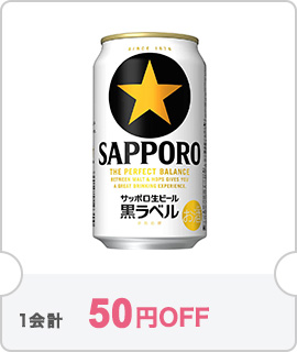 【1ケース】サッポロ 黒ラベル 350mlが50円OFF【クーポン№11264】