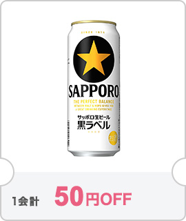 【1ケース】サッポロ 黒ラベル 500mlが50円OFF【クーポン№11265】