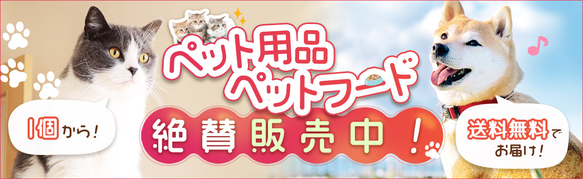 ペット用品、絶賛販売中
