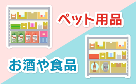 ペット用品とお酒や食品は別の場所に保管しています