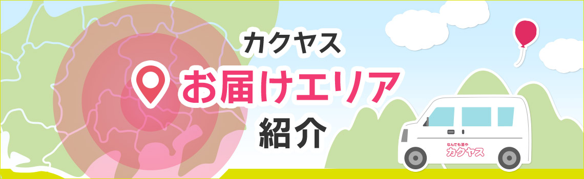 お届けエリア紹介