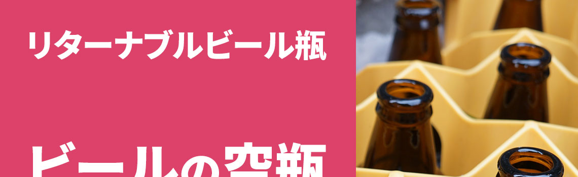ビールの空瓶 お店に戻してリユース活動