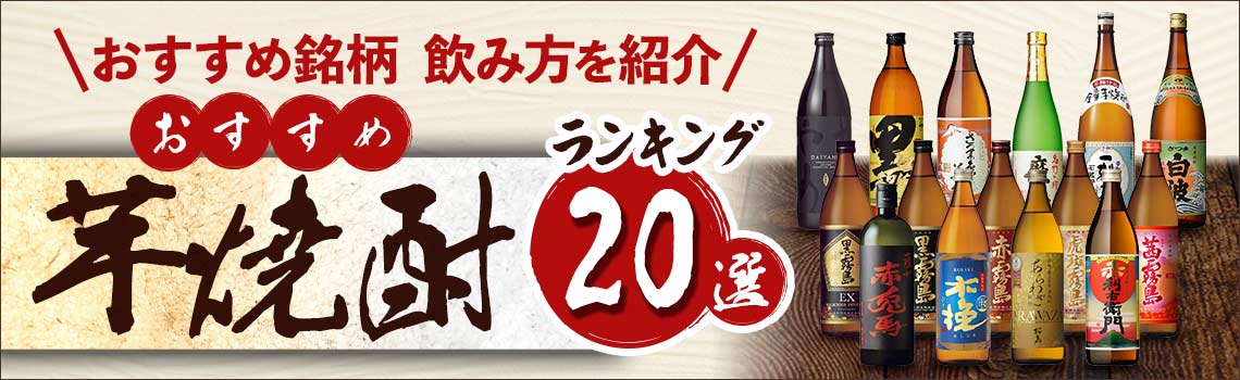 芋焼酎のおすすめ銘柄・飲み方と人気ランキング20選特集