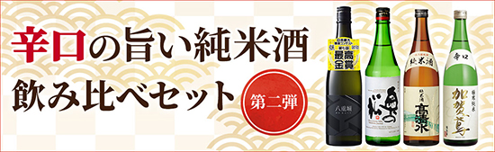 辛口の旨い純米酒み比べセット特集
