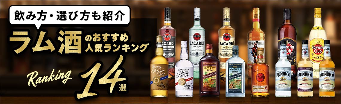 ラム酒のおすすめ人気ランキング20選 飲み方・選び方も紹介特集
