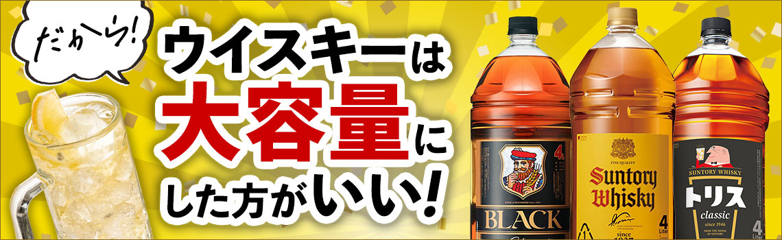 だからウイスキーは大容量にした方がいい！