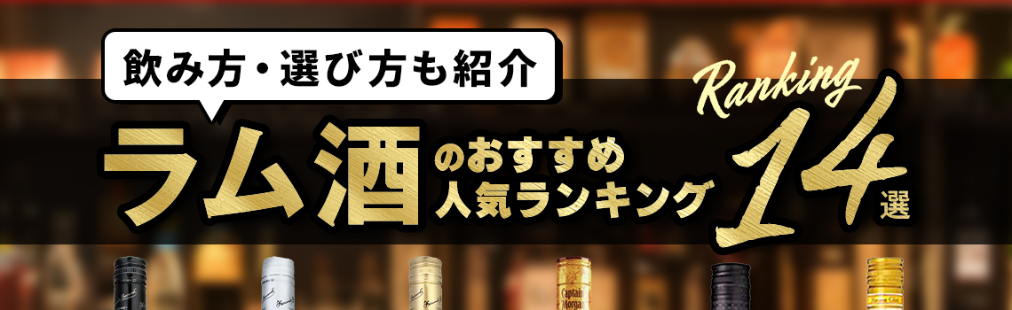 ラム酒のおすすめ人気ランキング14選