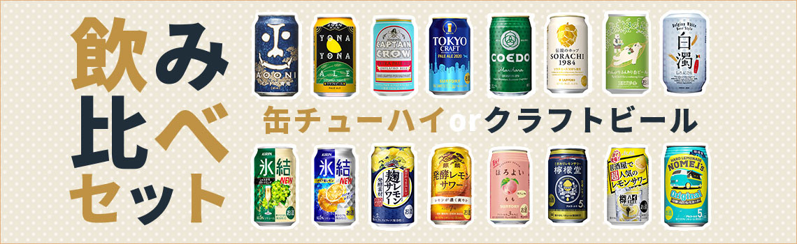 缶チューハイ・クラフトビール飲み比べセット