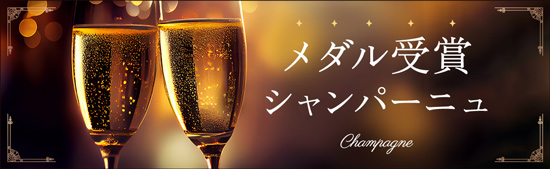メダル受賞シャンパーニュ