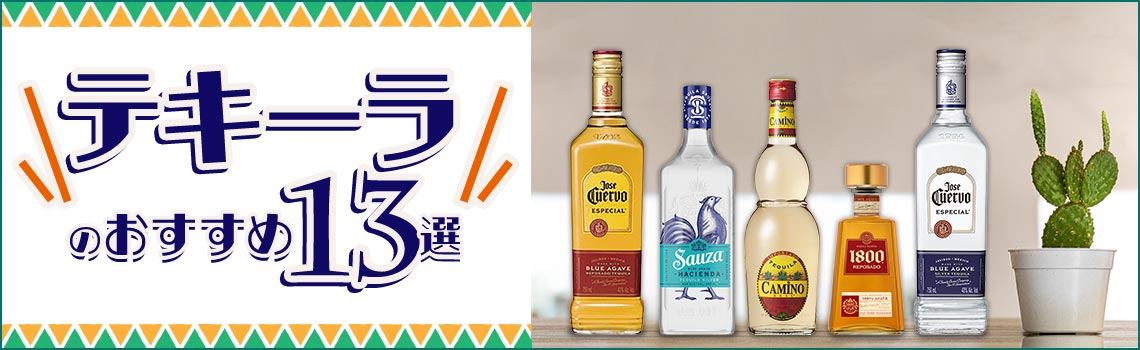 テキーラのおすすめ13選　初心者でも安心して飲める人気の銘柄も紹介特集