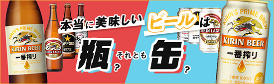 瓶ビールor缶ビールどっちが美味しい？飲み比べ