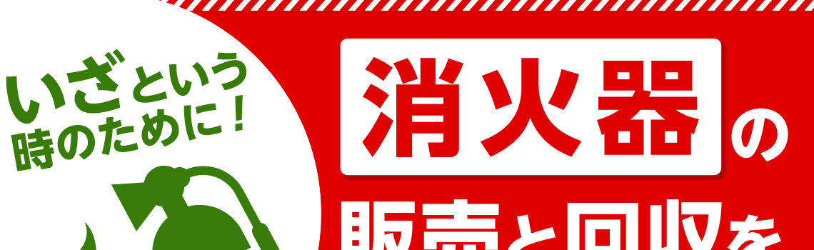 いざという時のために！