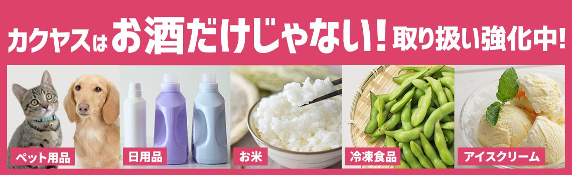 カクヤスはお酒だけじゃない！セールも開催中特集