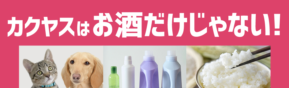 カクヤスはお酒だけじゃない！セールも開催中