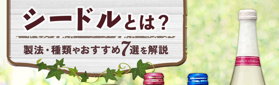 シードルとは？製法・種類やおすすめ7選を解説
